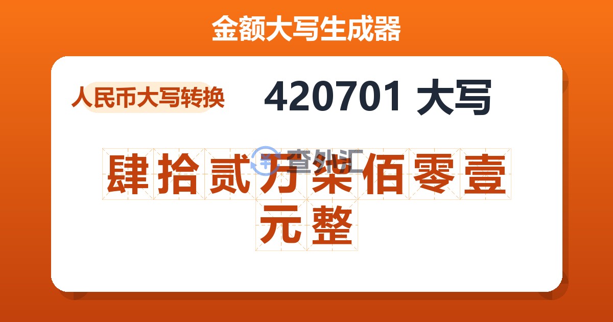 420701大写 肆拾贰万柒佰零壹元整