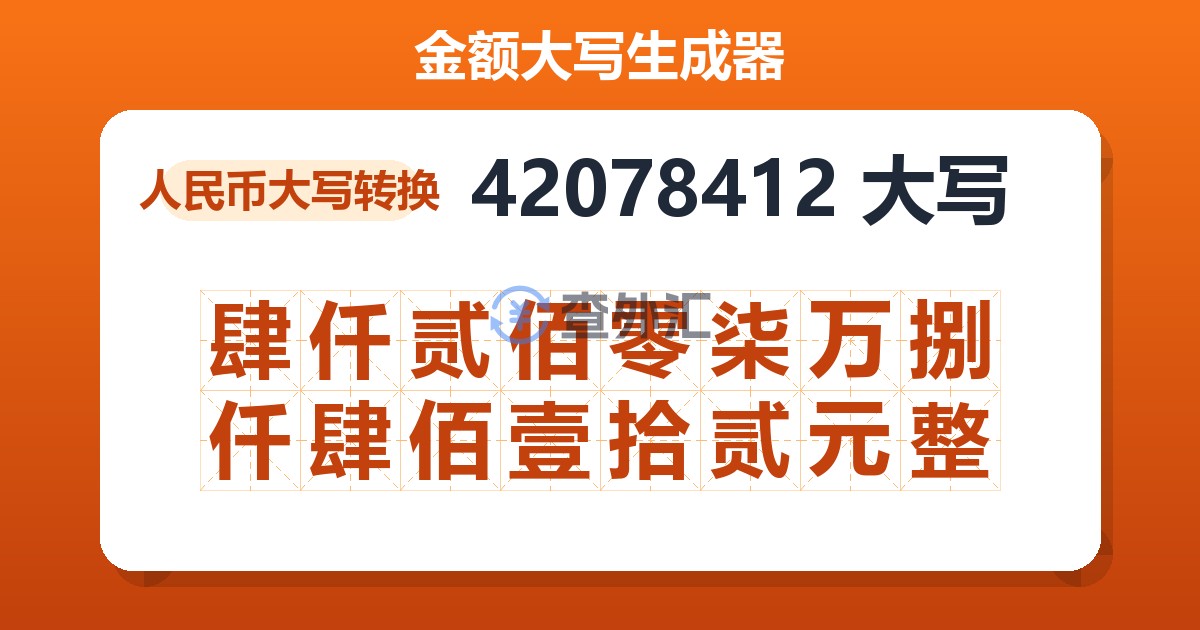 42078412大写 肆仟贰佰零柒万捌仟肆佰壹拾贰元整