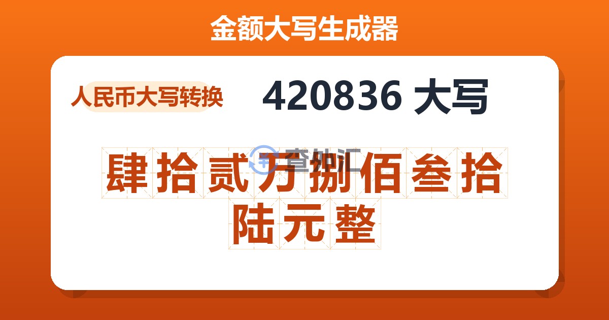 420836大写 肆拾贰万捌佰叁拾陆元整