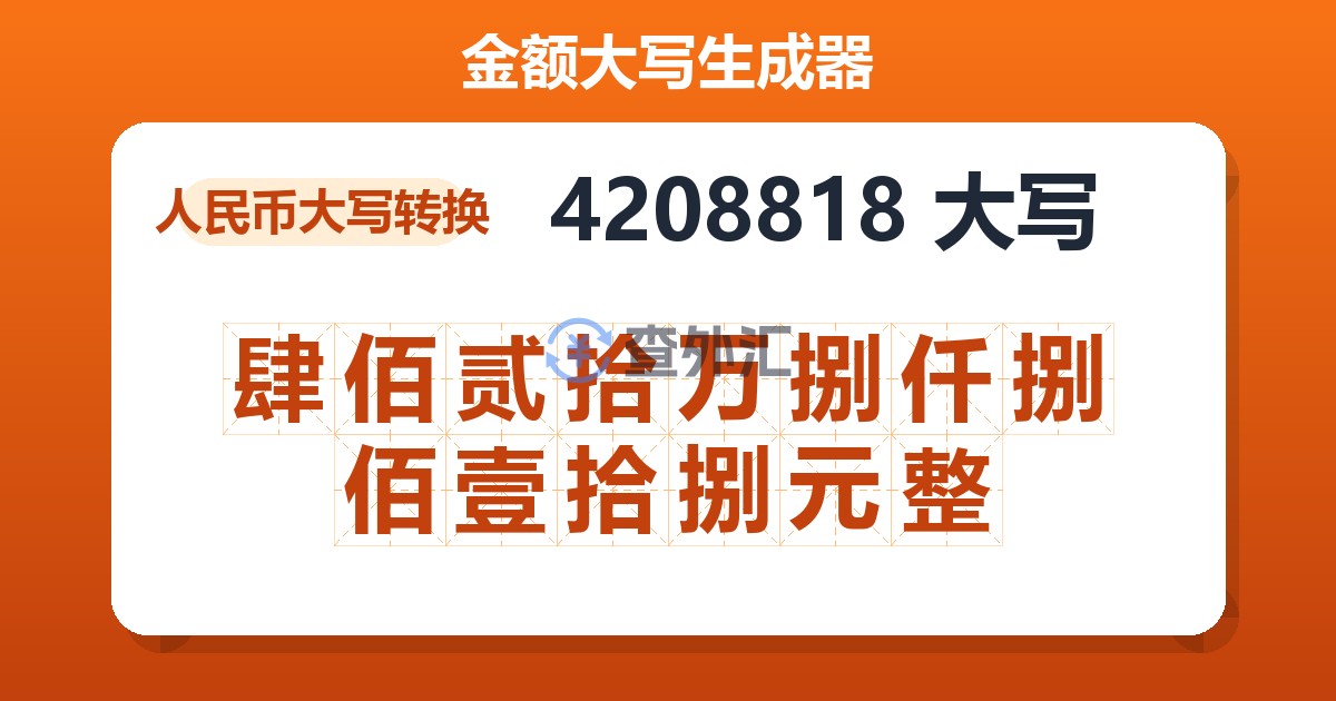 4208818大写 肆佰贰拾万捌仟捌佰壹拾捌元整