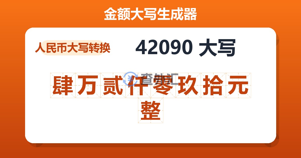 42090大写 肆万贰仟零玖拾元整