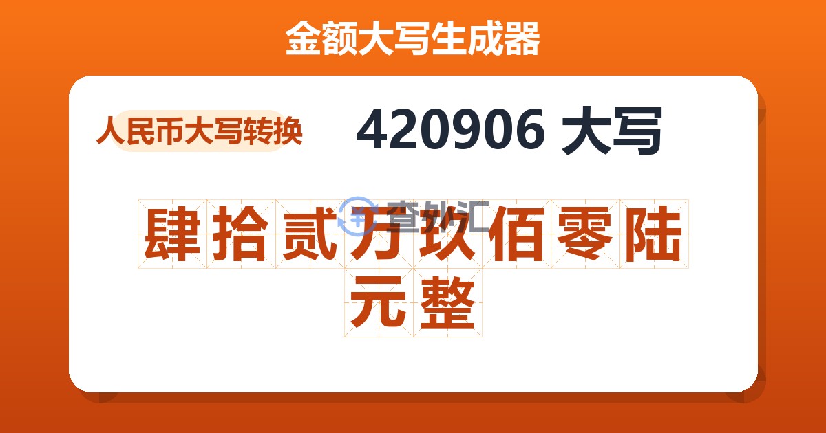 420906大写 肆拾贰万玖佰零陆元整