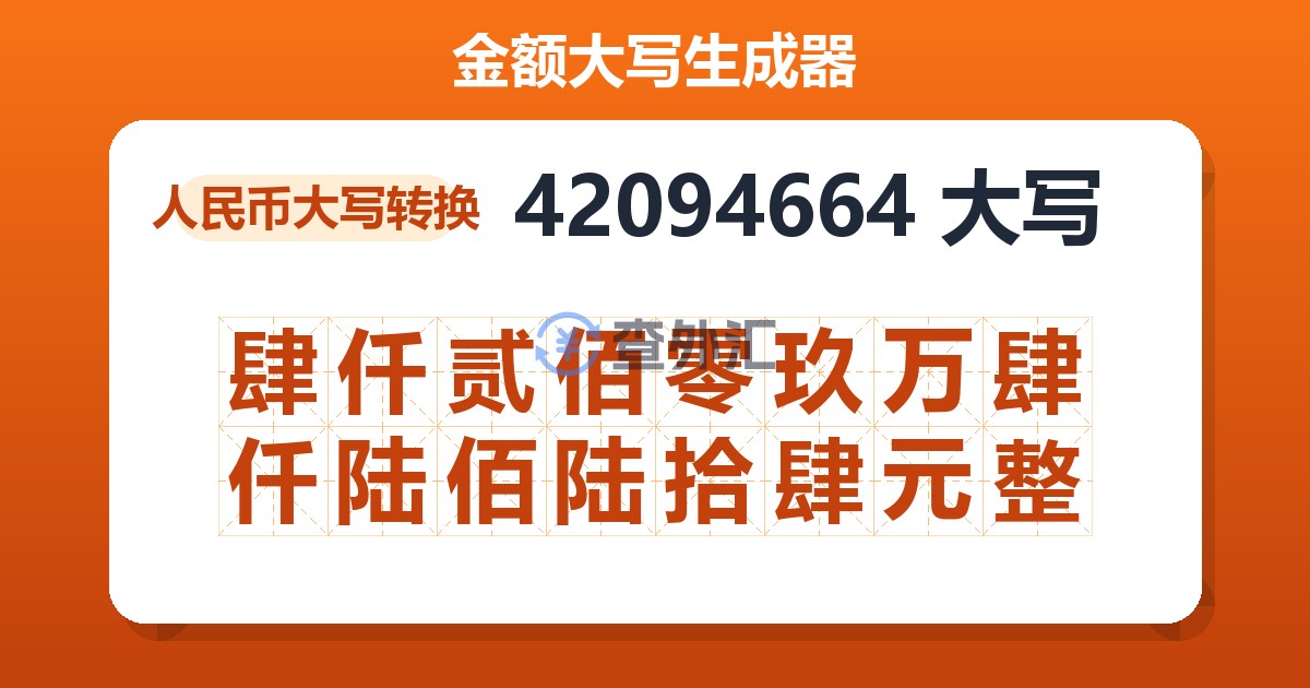 42094664大写 肆仟贰佰零玖万肆仟陆佰陆拾肆元整