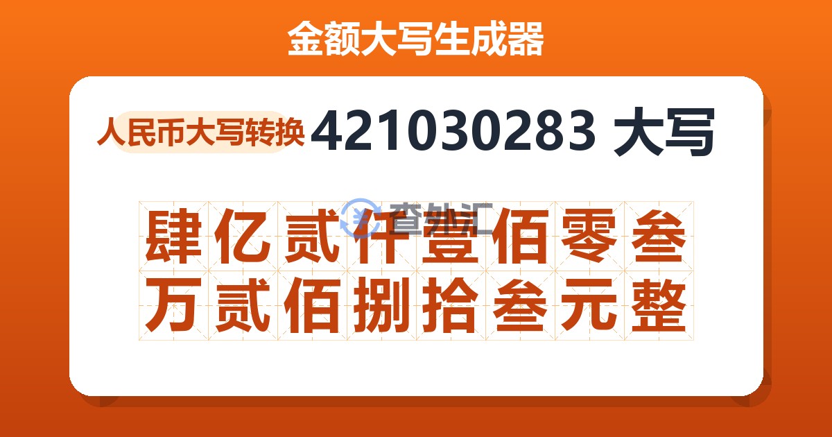421030283大写 肆亿贰仟壹佰零叁万贰佰捌拾叁元整