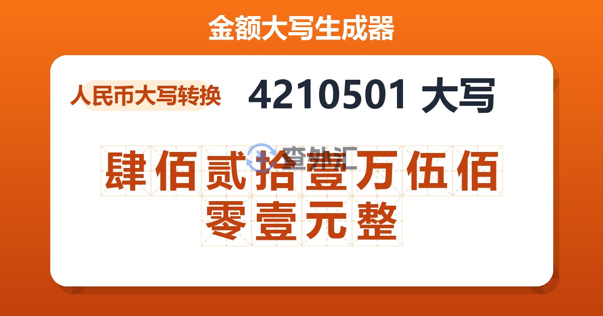 4210501大写 肆佰贰拾壹万伍佰零壹元整