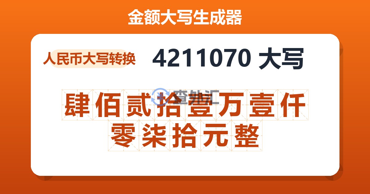 4211070大写 肆佰贰拾壹万壹仟零柒拾元整