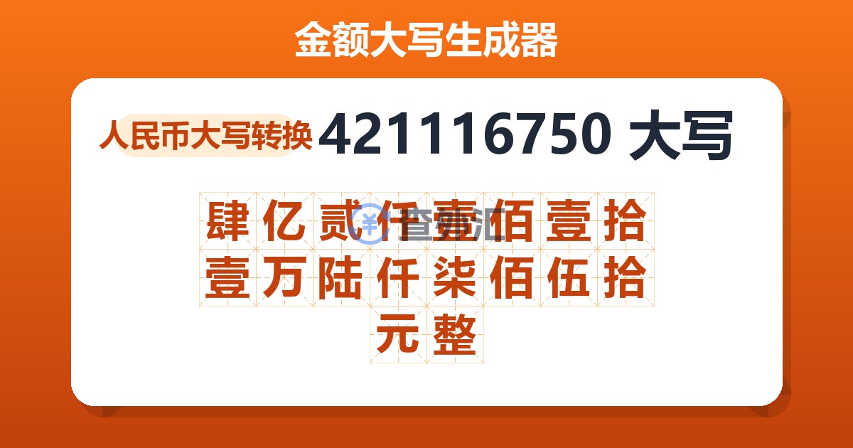 421116750大写 肆亿贰仟壹佰壹拾壹万陆仟柒佰伍拾元整