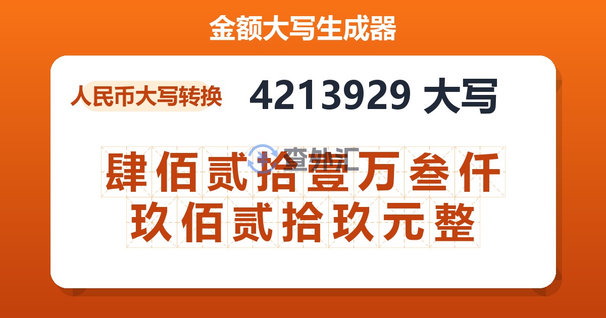 4213929大写 肆佰贰拾壹万叁仟玖佰贰拾玖元整
