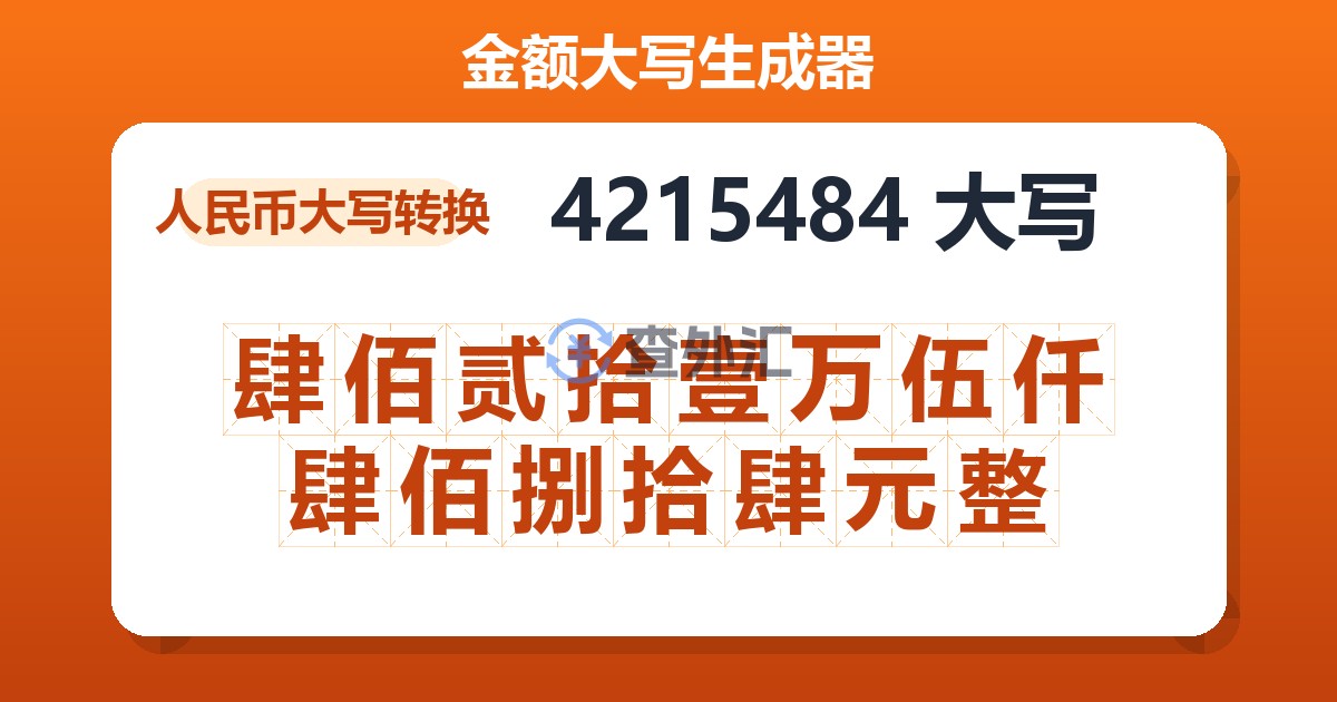 4215484大写 肆佰贰拾壹万伍仟肆佰捌拾肆元整