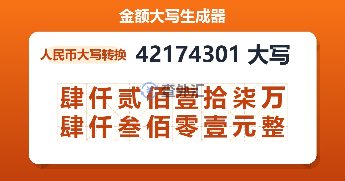 42174301大写 肆仟贰佰壹拾柒万肆仟叁佰零壹元整