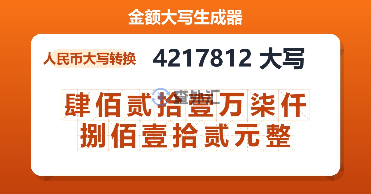 4217812大写 肆佰贰拾壹万柒仟捌佰壹拾贰元整