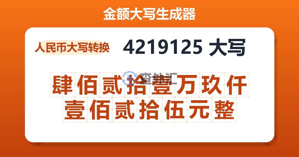 4219125大写 肆佰贰拾壹万玖仟壹佰贰拾伍元整