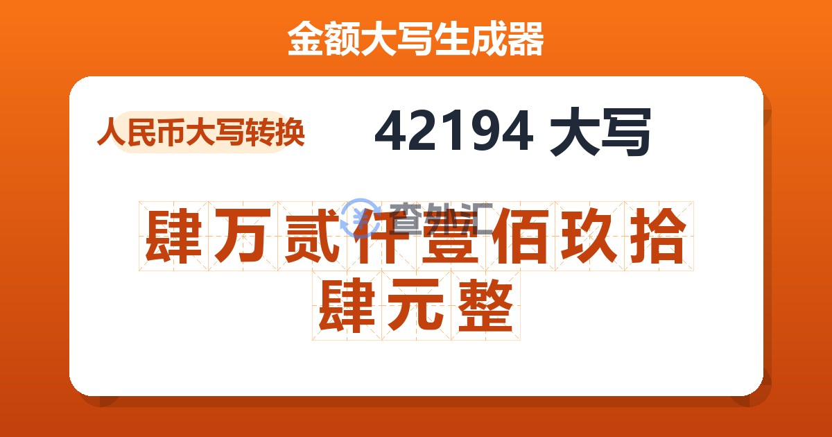 42194大写 肆万贰仟壹佰玖拾肆元整