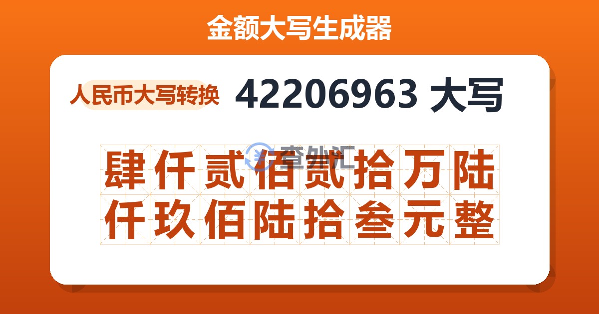 42206963大写 肆仟贰佰贰拾万陆仟玖佰陆拾叁元整