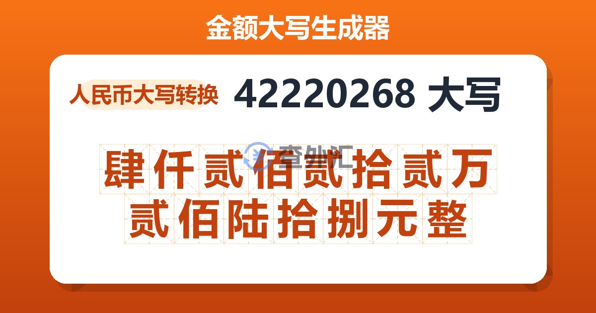 42220268大写 肆仟贰佰贰拾贰万贰佰陆拾捌元整