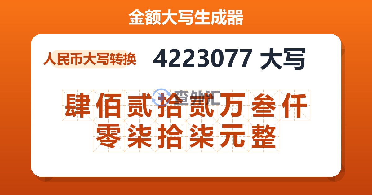 4223077大写 肆佰贰拾贰万叁仟零柒拾柒元整