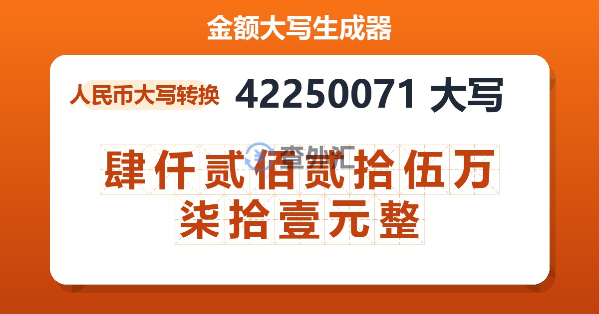 42250071大写 肆仟贰佰贰拾伍万柒拾壹元整