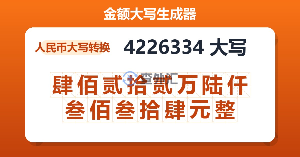 4226334大写 肆佰贰拾贰万陆仟叁佰叁拾肆元整