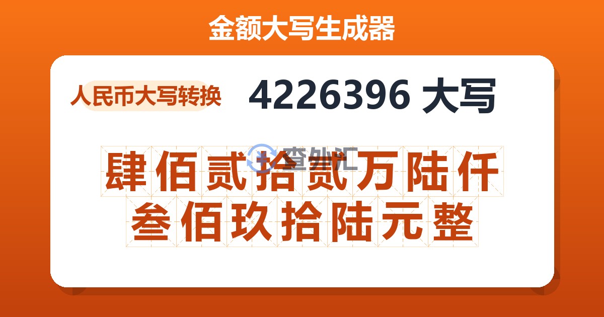 4226396大写 肆佰贰拾贰万陆仟叁佰玖拾陆元整