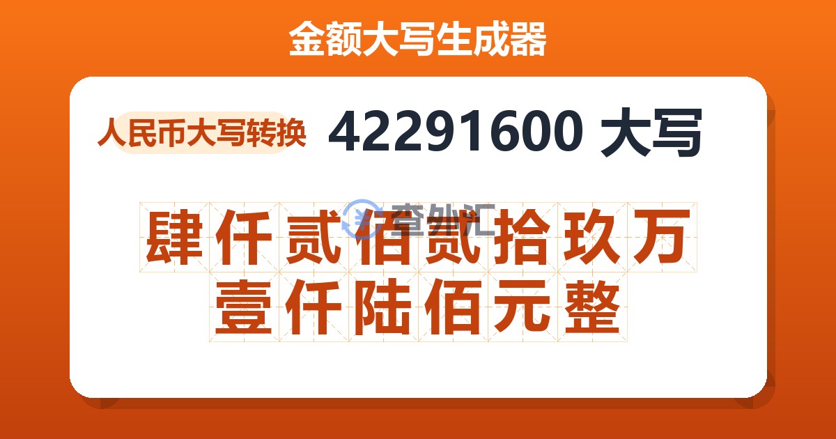 42291600大写 肆仟贰佰贰拾玖万壹仟陆佰元整