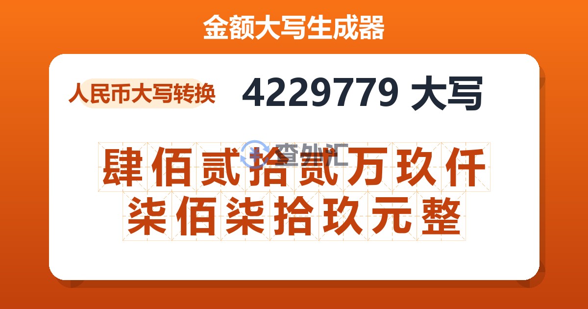 4229779大写 肆佰贰拾贰万玖仟柒佰柒拾玖元整