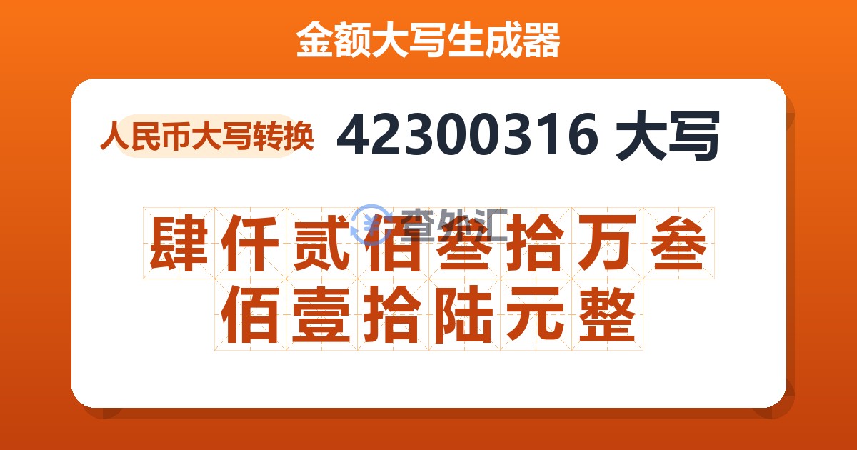 42300316大写 肆仟贰佰叁拾万叁佰壹拾陆元整