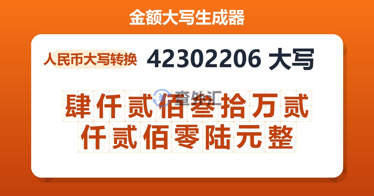 42302206大写 肆仟贰佰叁拾万贰仟贰佰零陆元整