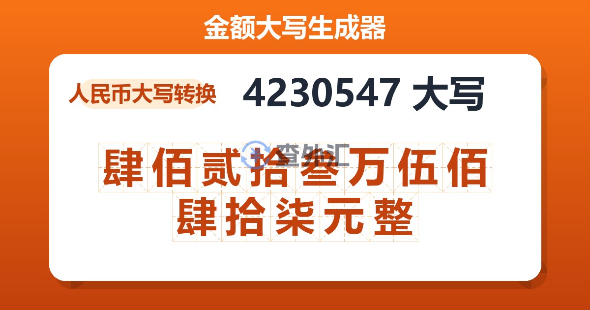 4230547大写 肆佰贰拾叁万伍佰肆拾柒元整