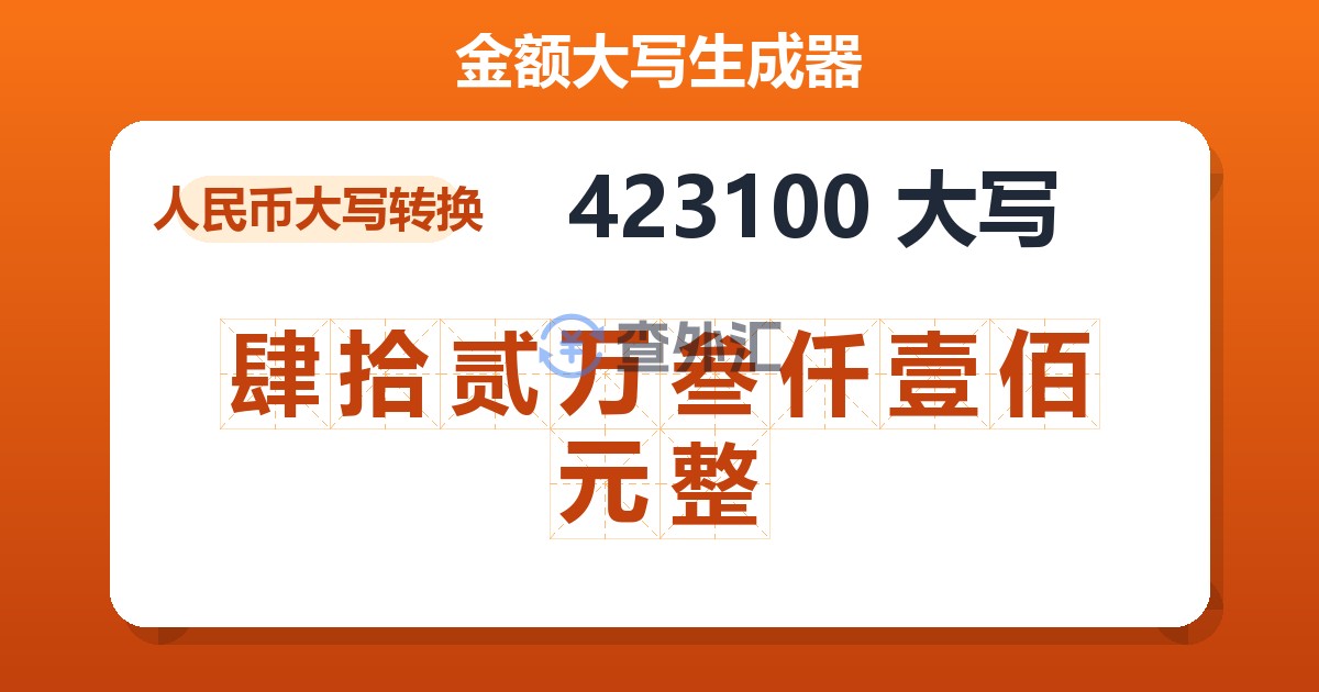 423100大写 肆拾贰万叁仟壹佰元整