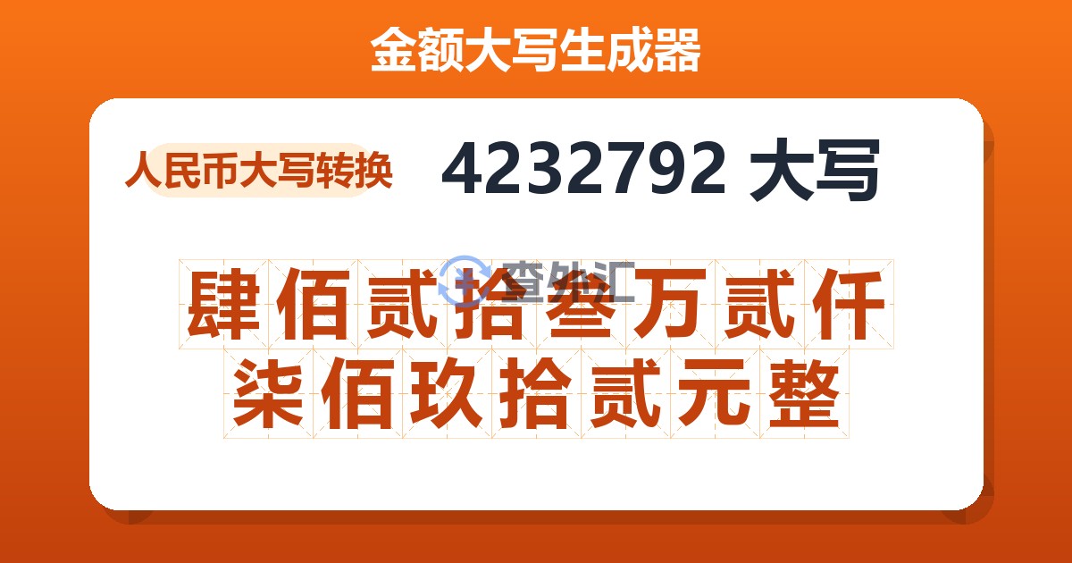 4232792大写 肆佰贰拾叁万贰仟柒佰玖拾贰元整