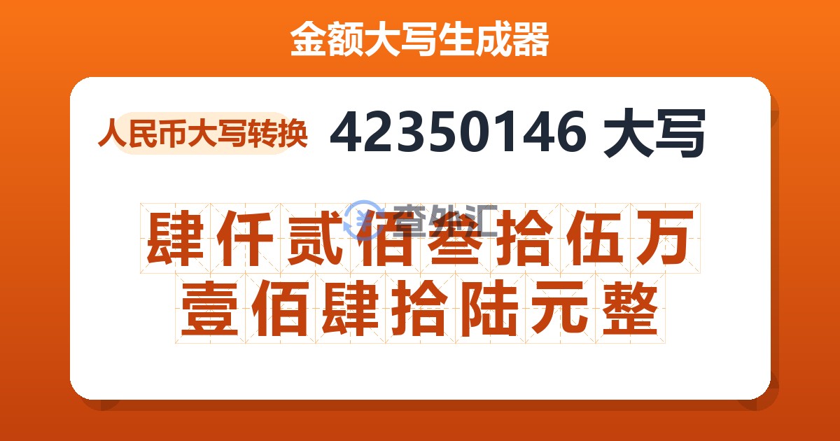 42350146大写 肆仟贰佰叁拾伍万壹佰肆拾陆元整