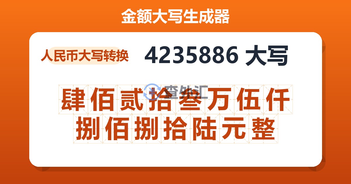 4235886大写 肆佰贰拾叁万伍仟捌佰捌拾陆元整