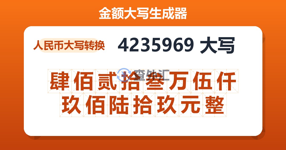 4235969大写 肆佰贰拾叁万伍仟玖佰陆拾玖元整