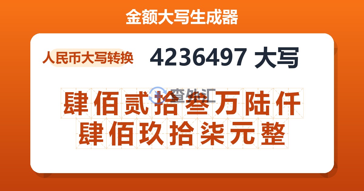 4236497大写 肆佰贰拾叁万陆仟肆佰玖拾柒元整