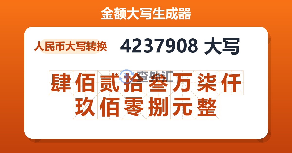 4237908大写 肆佰贰拾叁万柒仟玖佰零捌元整