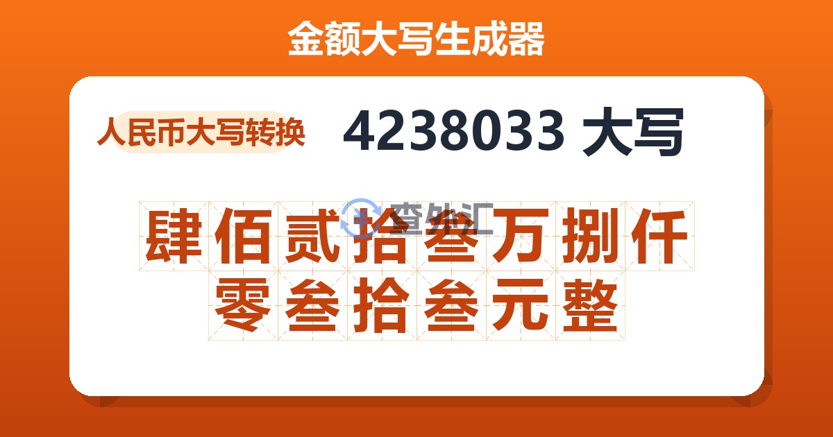 4238033大写 肆佰贰拾叁万捌仟零叁拾叁元整