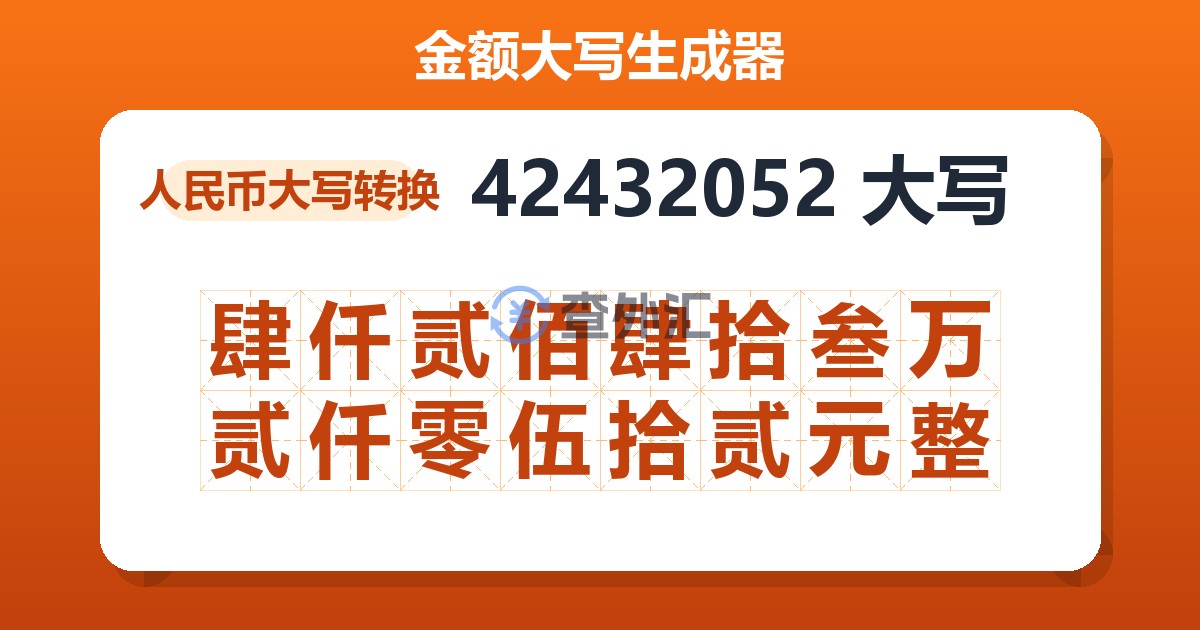42432052大写 肆仟贰佰肆拾叁万贰仟零伍拾贰元整