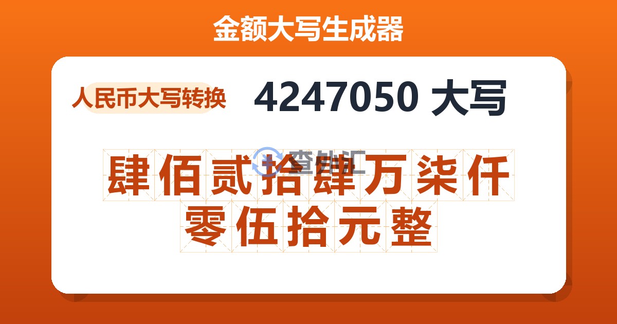 4247050大写 肆佰贰拾肆万柒仟零伍拾元整