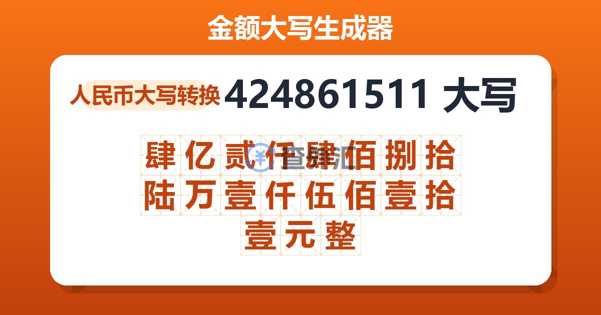 424861511大写 肆亿贰仟肆佰捌拾陆万壹仟伍佰壹拾壹元整