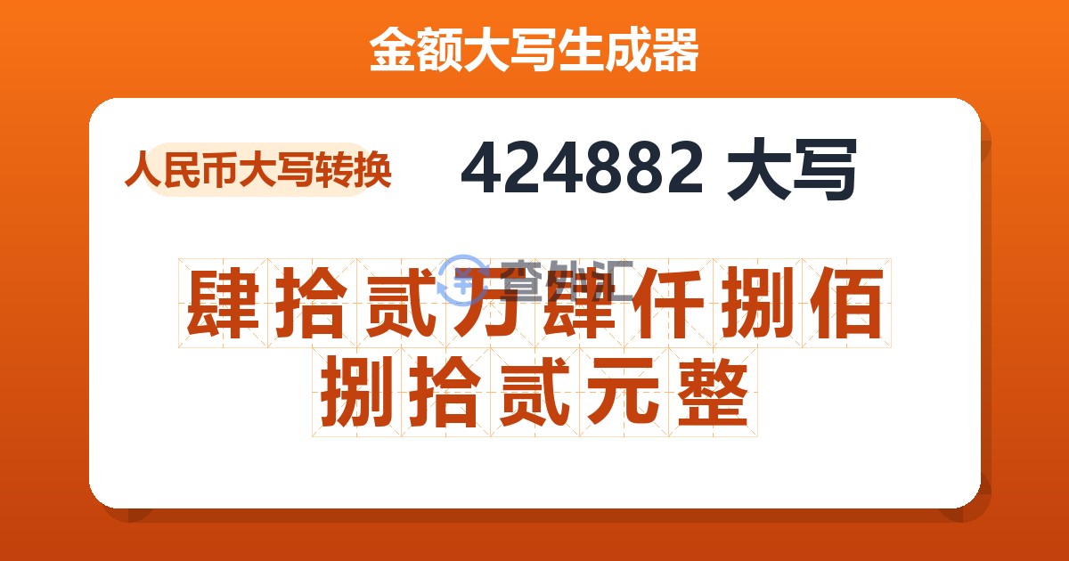 424882大写 肆拾贰万肆仟捌佰捌拾贰元整