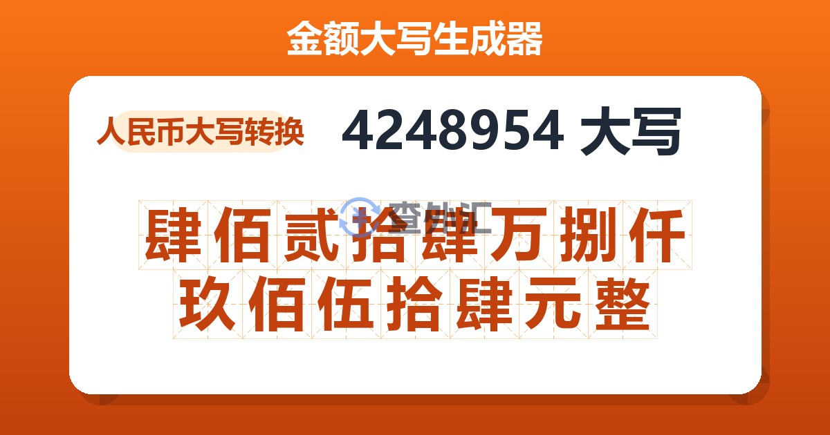 4248954大写 肆佰贰拾肆万捌仟玖佰伍拾肆元整