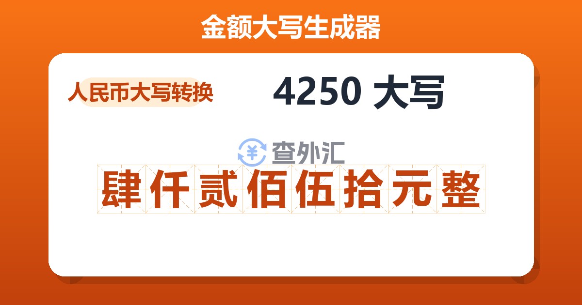 4250大写 肆仟贰佰伍拾元整