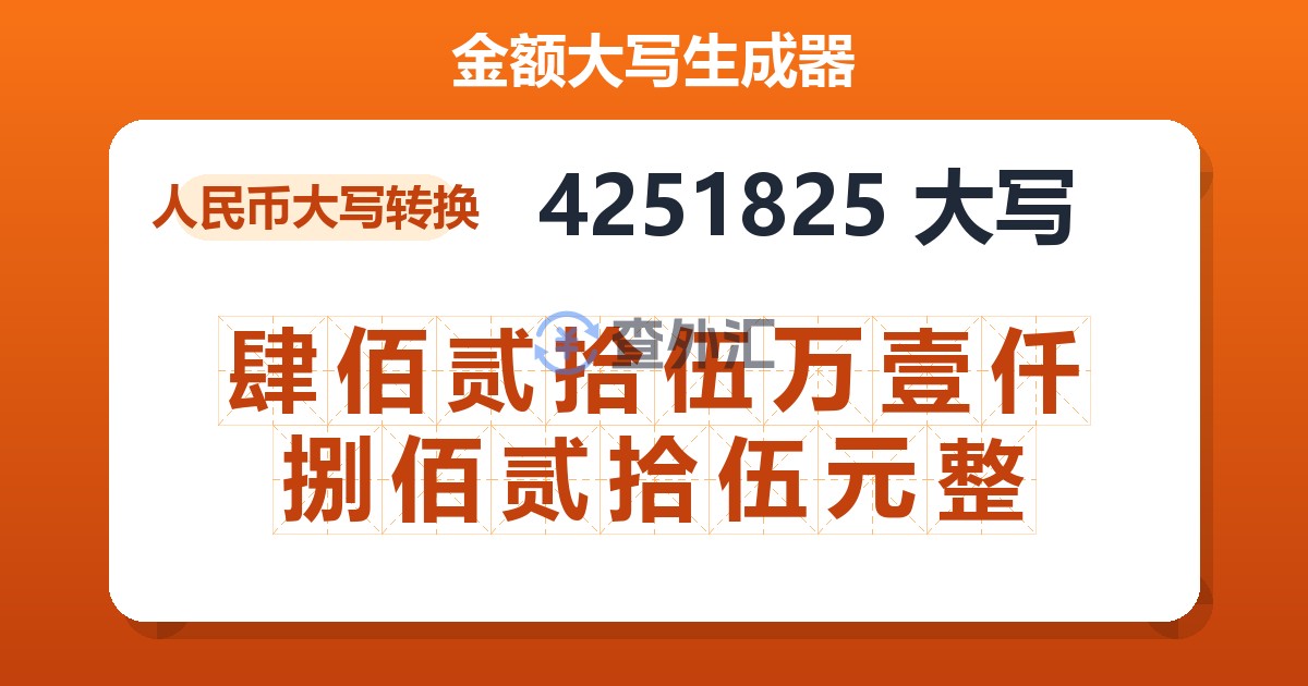 4251825大写 肆佰贰拾伍万壹仟捌佰贰拾伍元整