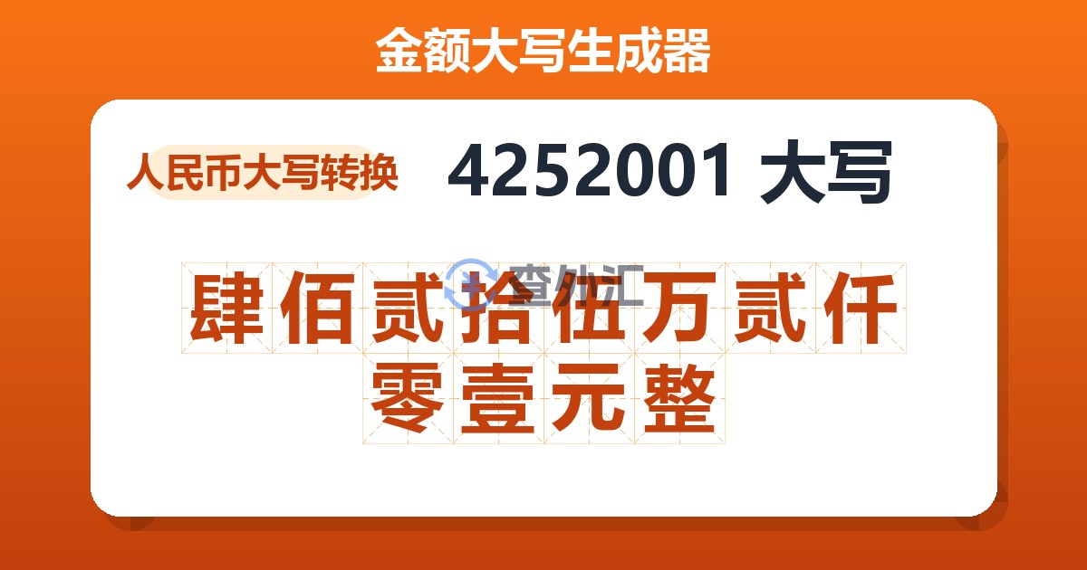 4252001大写 肆佰贰拾伍万贰仟零壹元整