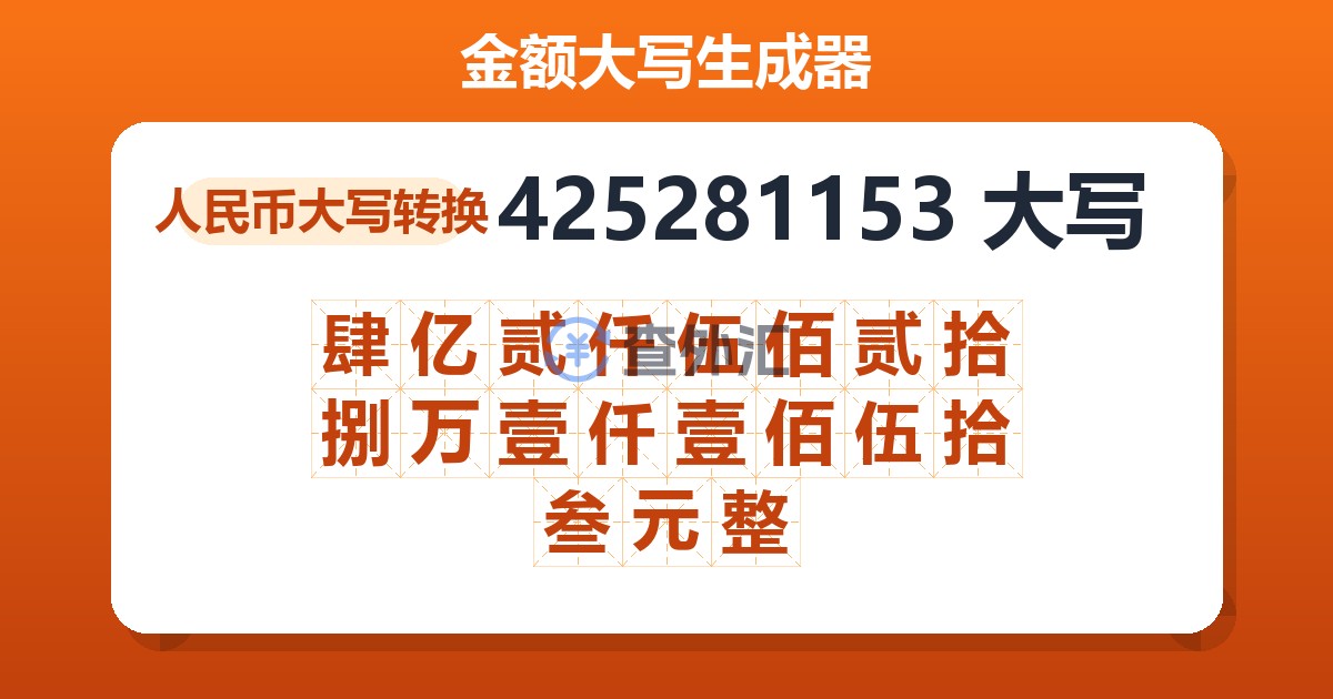 425281153大写 肆亿贰仟伍佰贰拾捌万壹仟壹佰伍拾叁元整