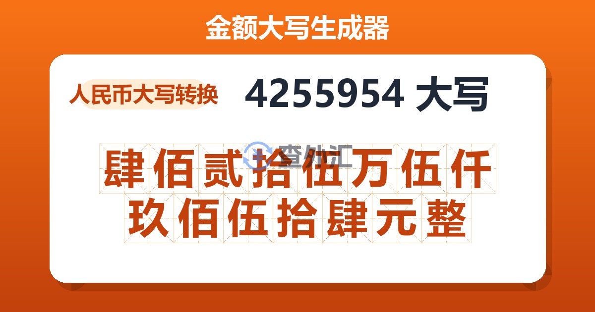 4255954大写 肆佰贰拾伍万伍仟玖佰伍拾肆元整