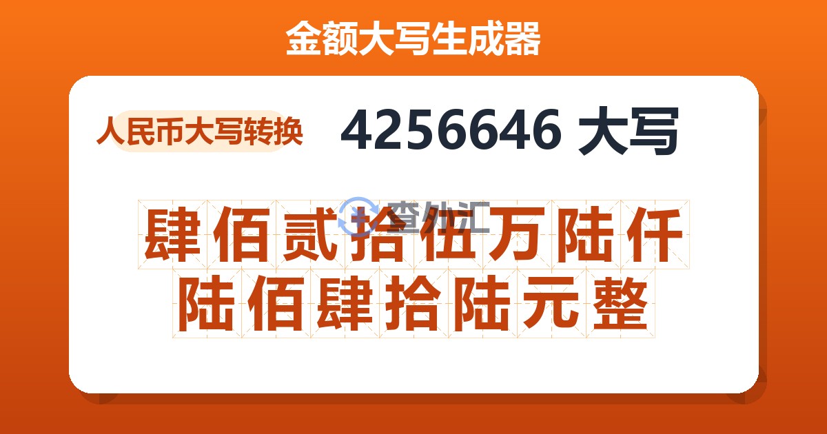 4256646大写 肆佰贰拾伍万陆仟陆佰肆拾陆元整