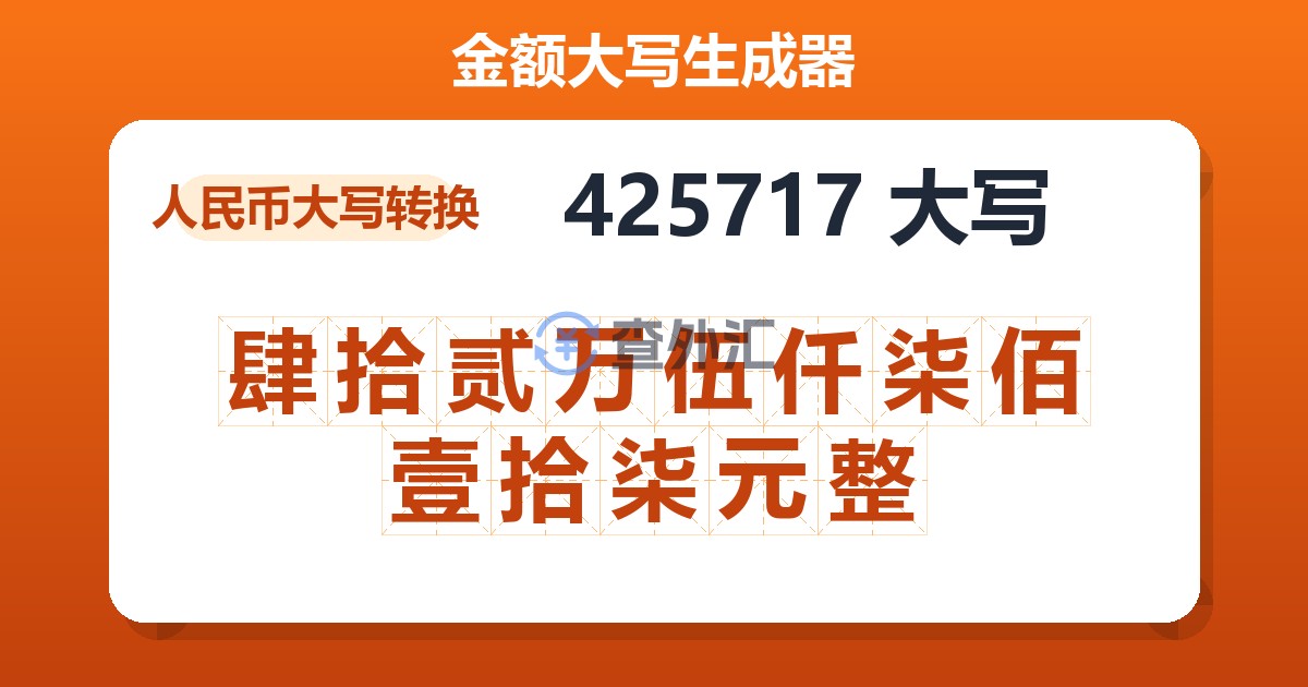 425717大写 肆拾贰万伍仟柒佰壹拾柒元整