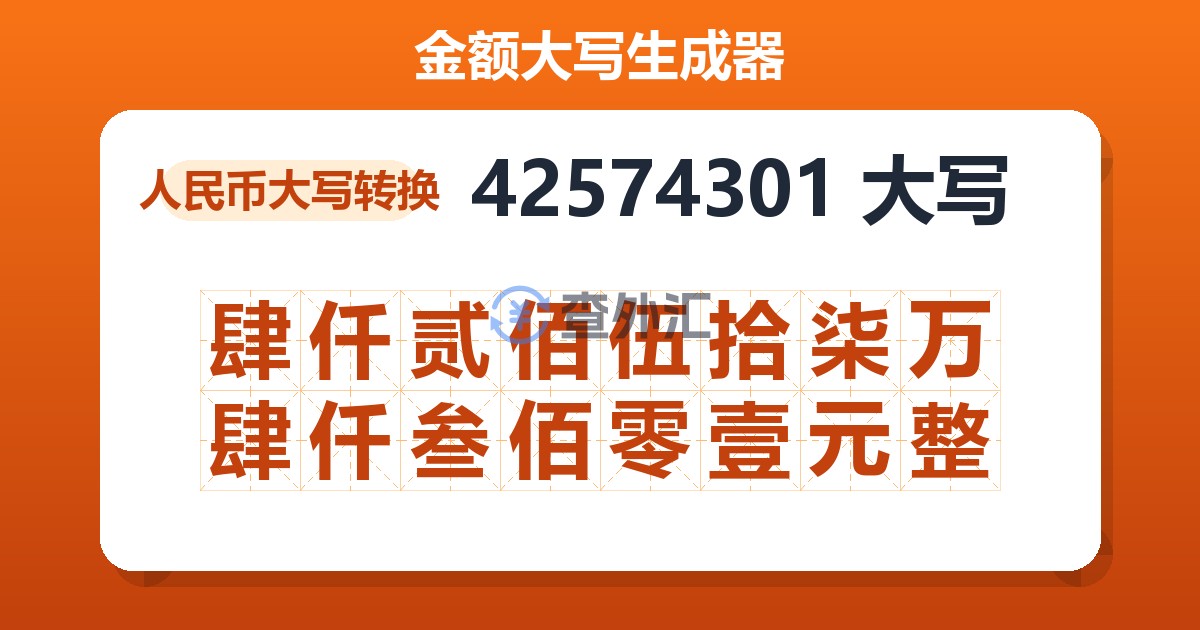 42574301大写 肆仟贰佰伍拾柒万肆仟叁佰零壹元整