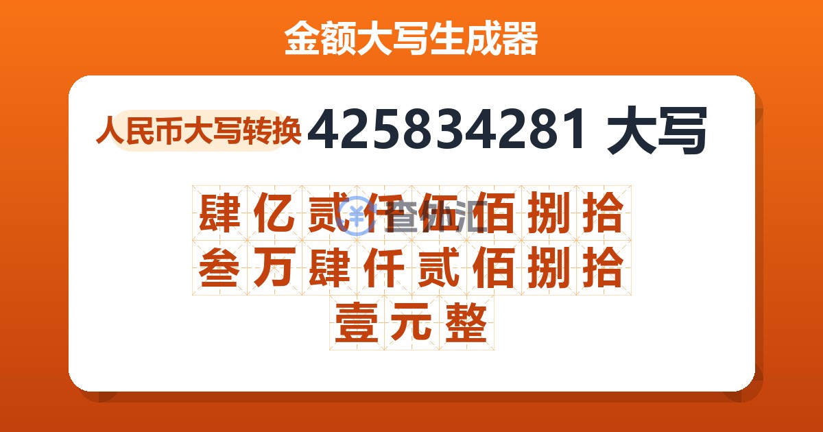 425834281大写 肆亿贰仟伍佰捌拾叁万肆仟贰佰捌拾壹元整